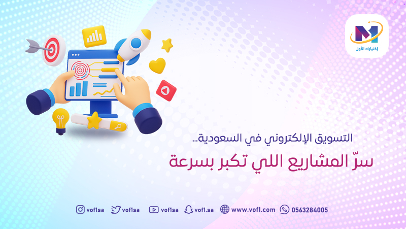 التسويق الإلكتروني في السعوديه