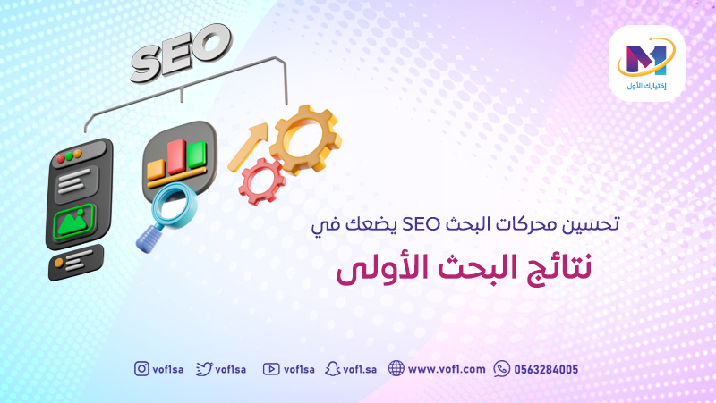 تحسين محركات البحث SEO يضعك في نتائج البحث الأولى