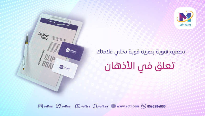 تصميم هوية بصرية قوية تخلي علامتك