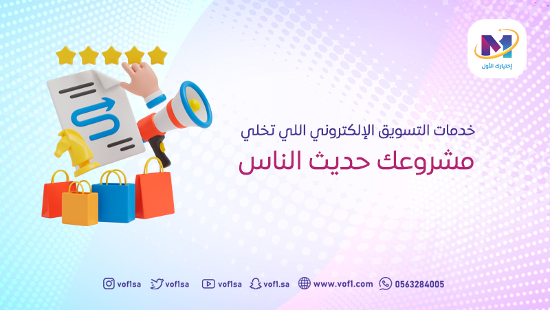 خدمات التسويق الإلكتروني اللي تخلي مشروعك حديث الناس