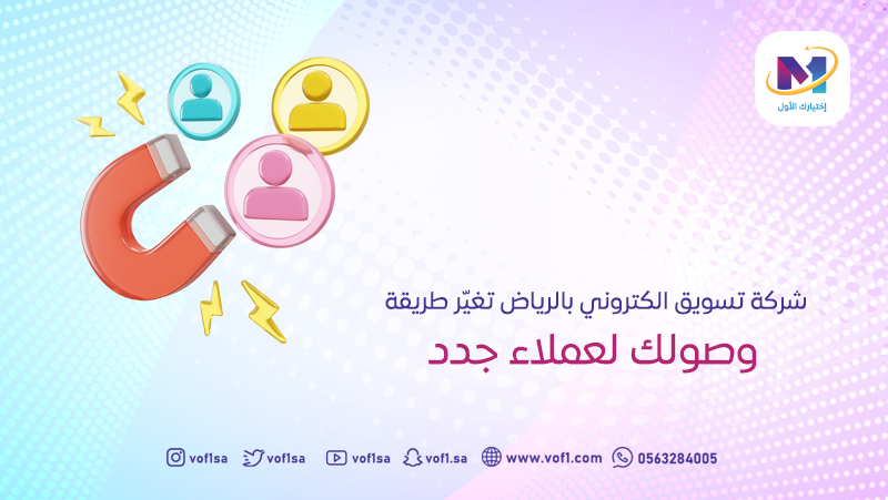شركة تسويق الكتروني بالرياض