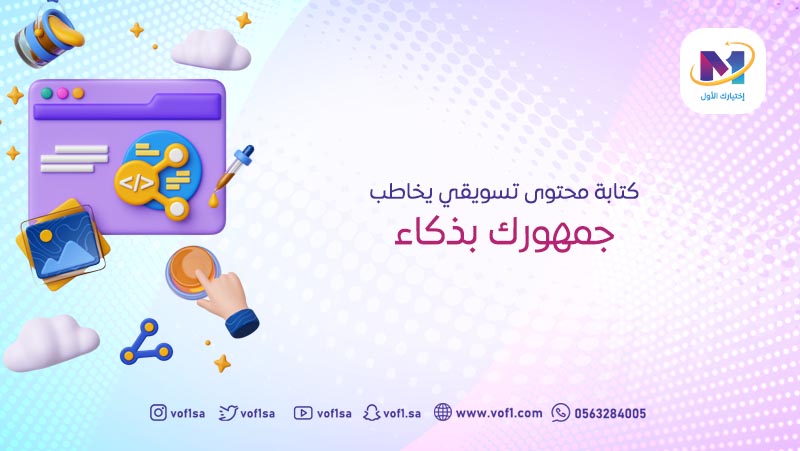 ️ كتابة محتوى تسويقي يخاطب
