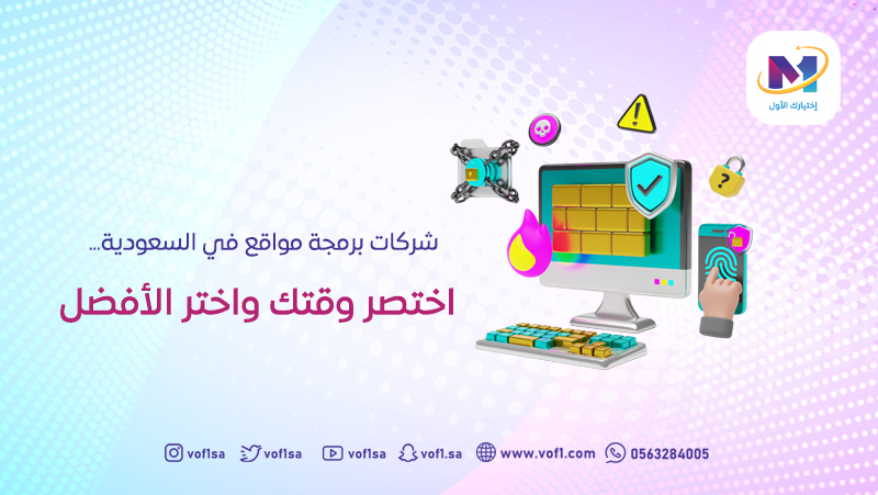 شركات برمجة مواقع في السعودية