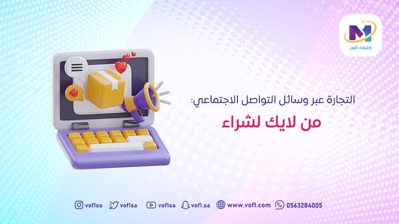 التجارة عبر وسائل التواصل الاجتماعي