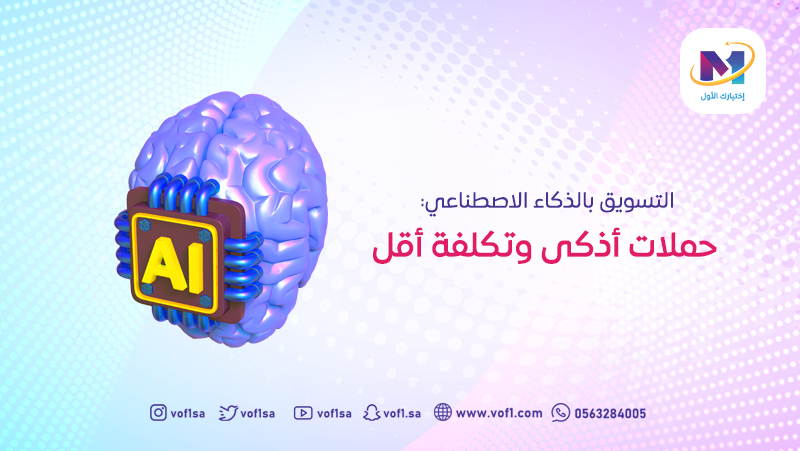 ️التسويق بالذكاء الاصطناعي